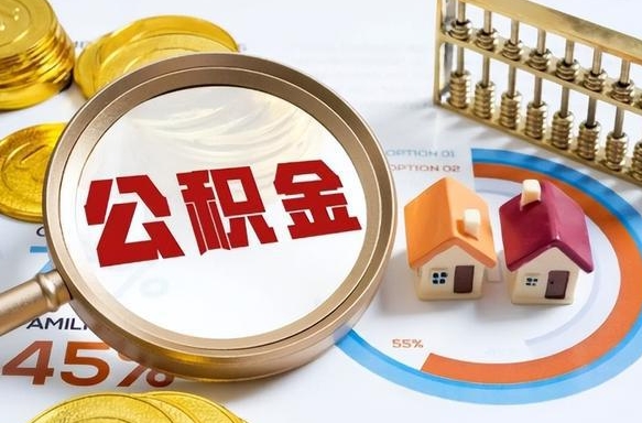 广元失业了可以提取全部公积金吗（失业了可以提取住房公积金吗）