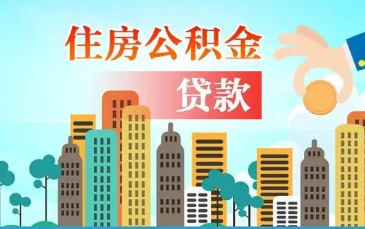 广元漯河商贷转公积金贷款条件（漯河市住房公积金贷款条件）